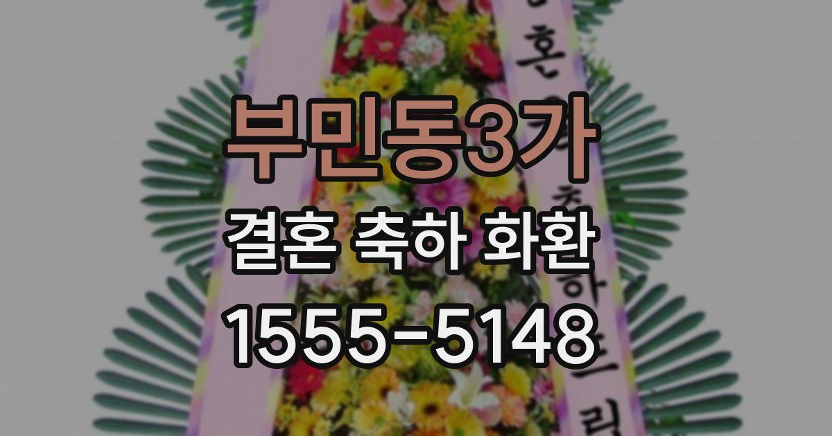 부민동3가 결혼 축하 화환