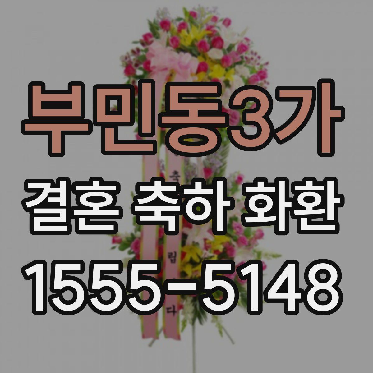 부민동3가 결혼 축하 화환