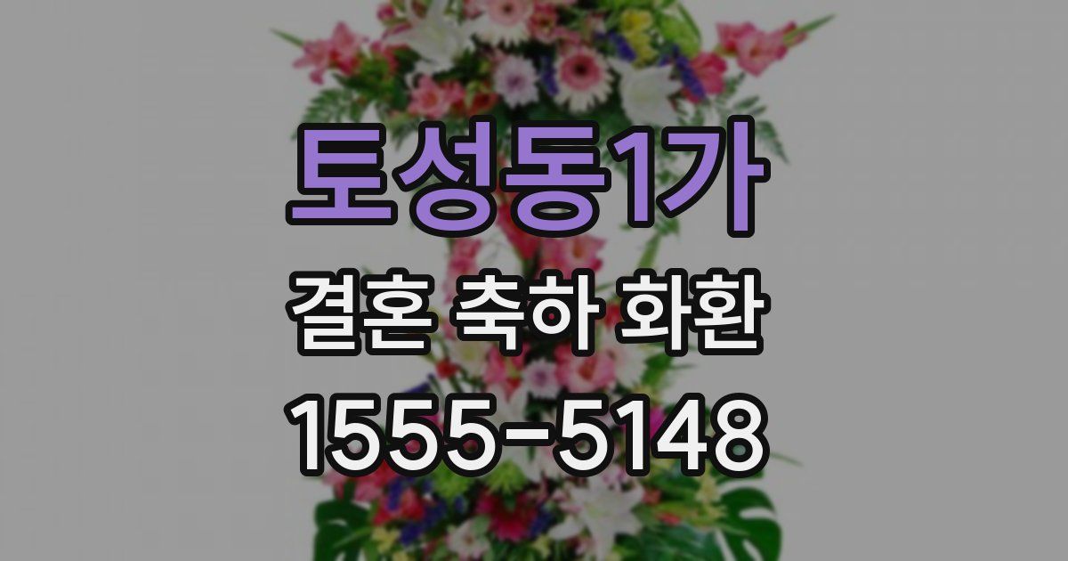 토성동1가 결혼 축하 화환