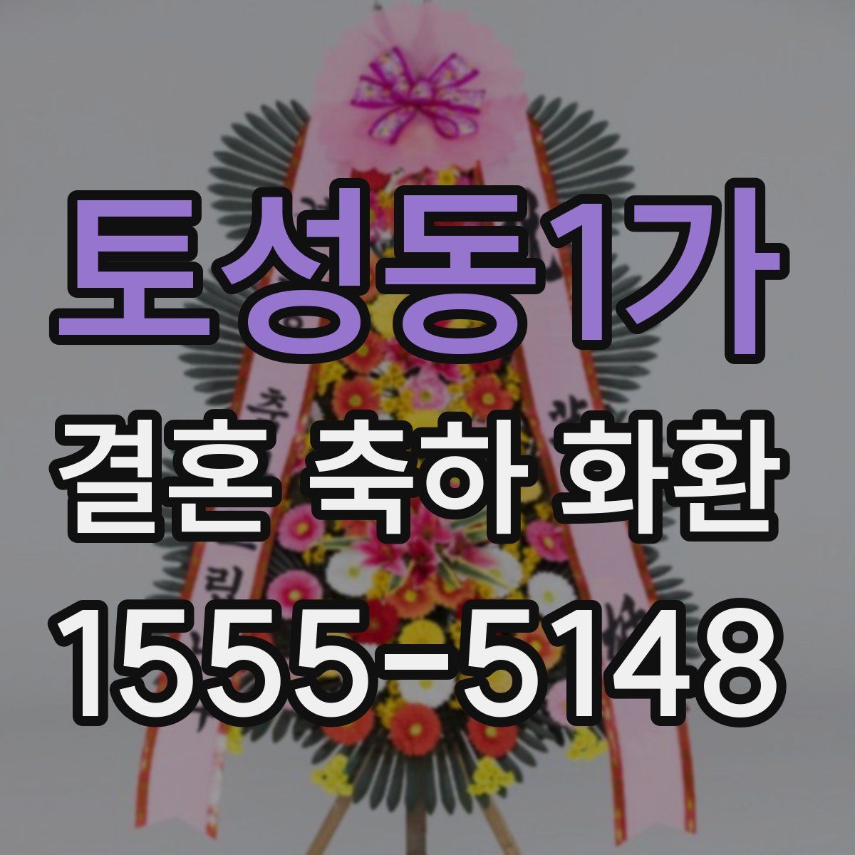 토성동1가 결혼 축하 화환