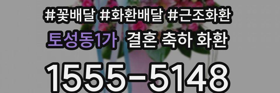 토성동1가 결혼 축하 화환