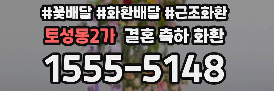 토성동2가 결혼 축하 화환