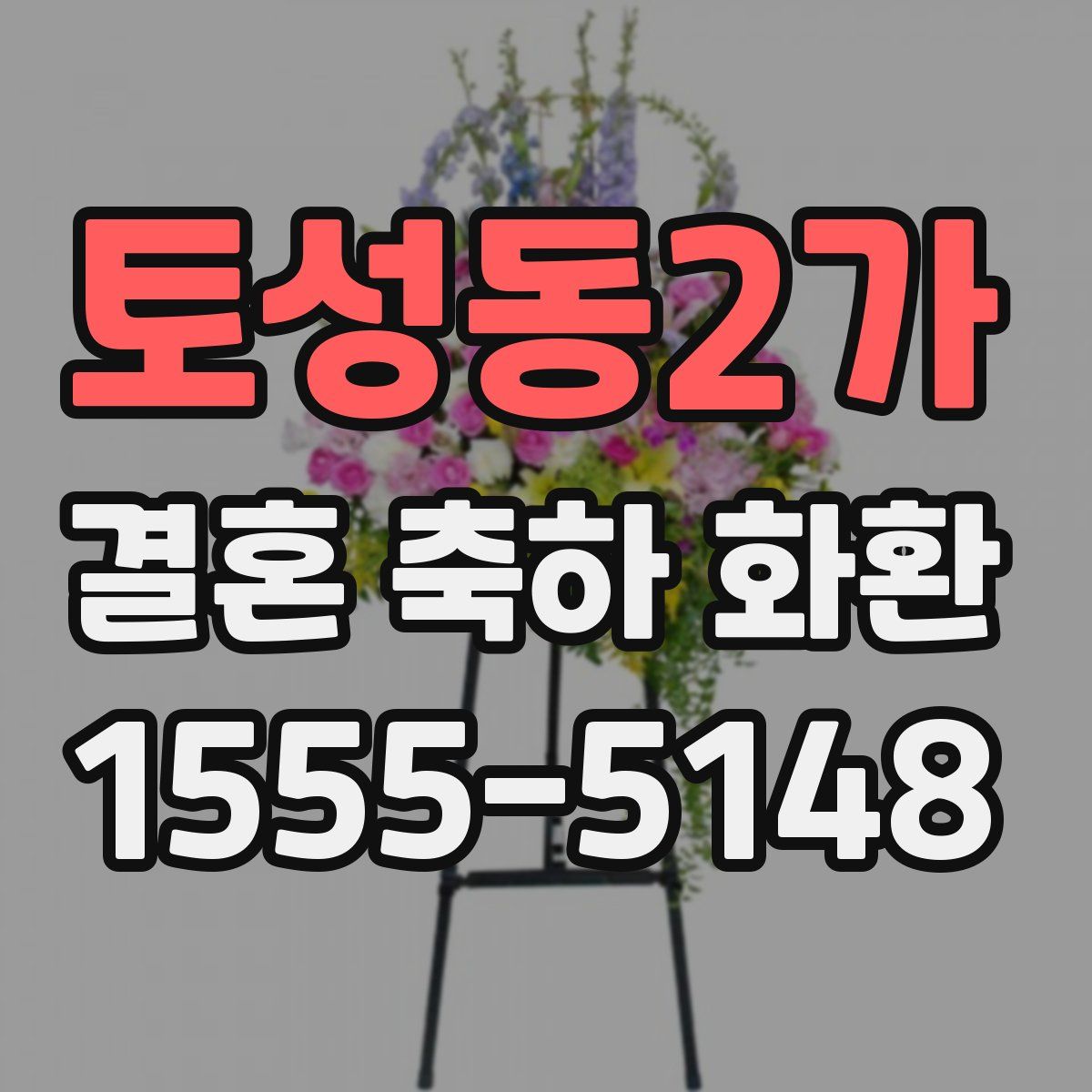 토성동2가 결혼 축하 화환