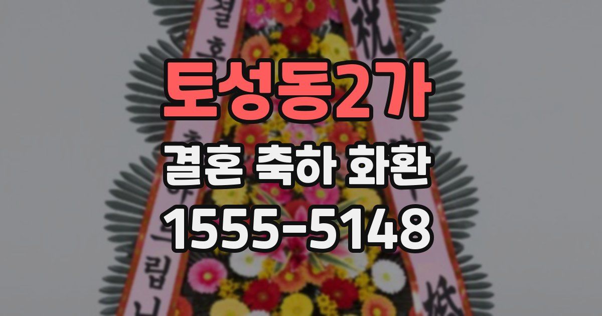 토성동2가 결혼 축하 화환