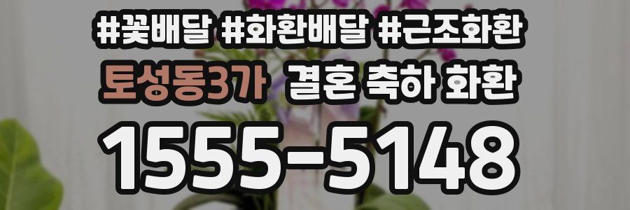 토성동3가 결혼 축하 화환