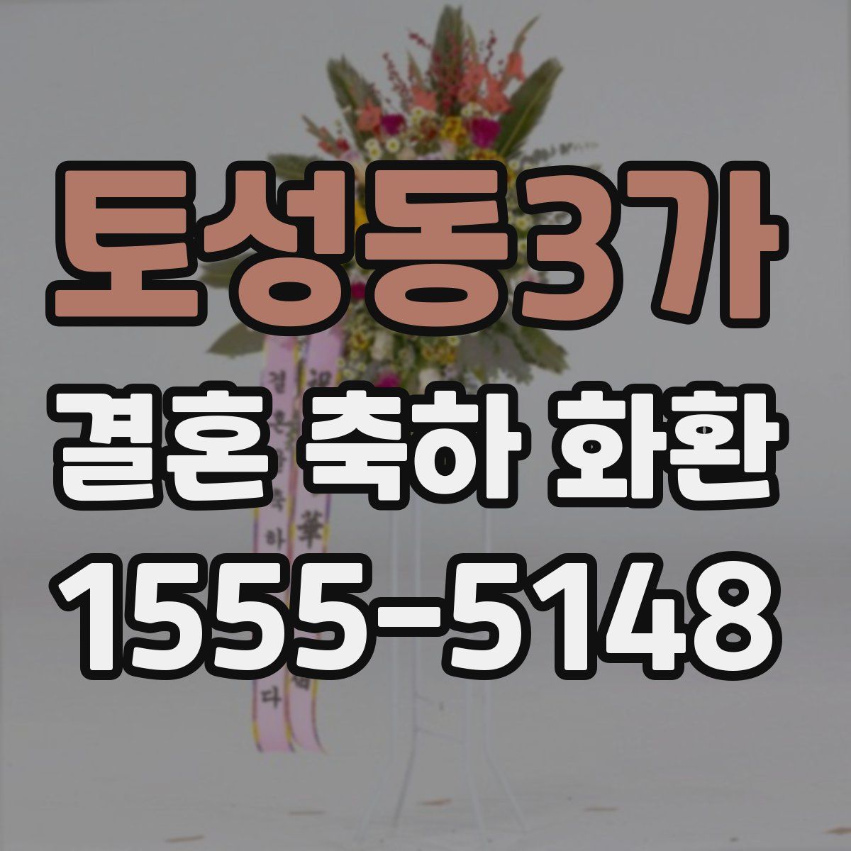 토성동3가 결혼 축하 화환