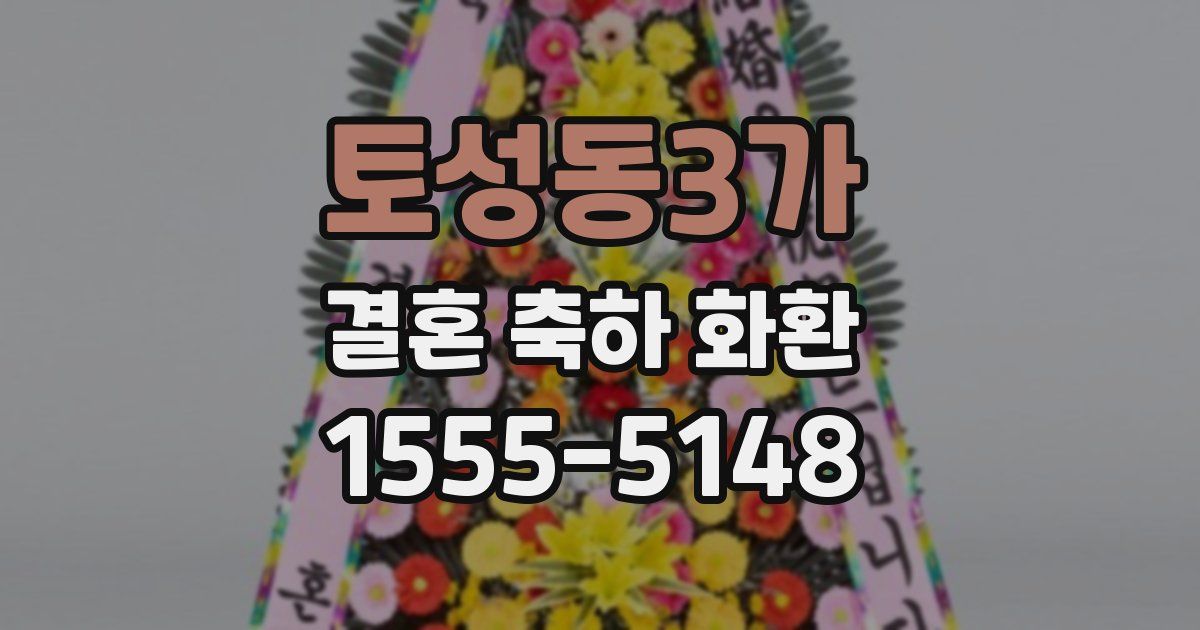 토성동3가 결혼 축하 화환