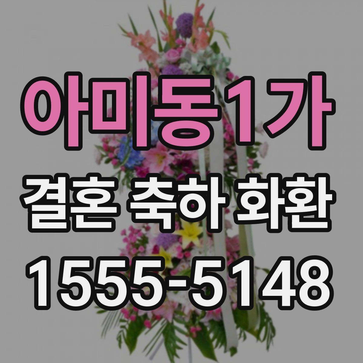 아미동1가 결혼 축하 화환 문구를 깔끔하게 정리하는 법