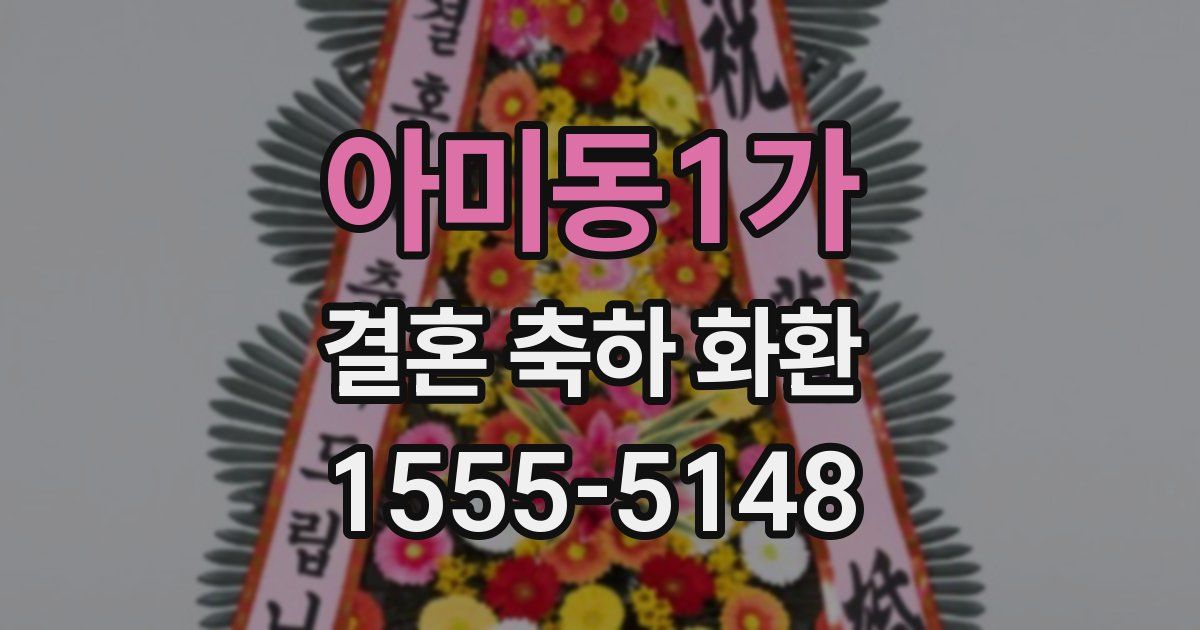 아미동1가 결혼 축하 화환
