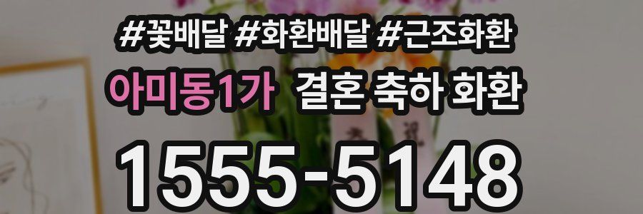 아미동1가 결혼 축하 화환