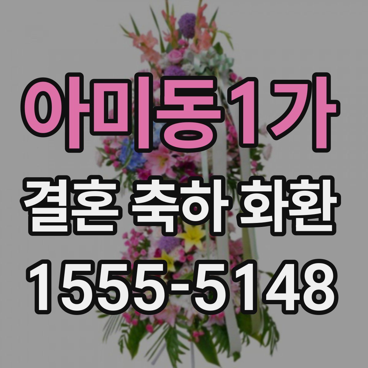 아미동1가 결혼 축하 화환