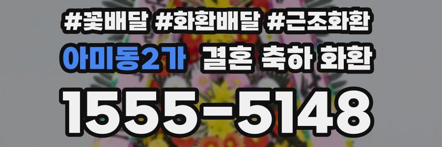 아미동2가 결혼 축하 화환
