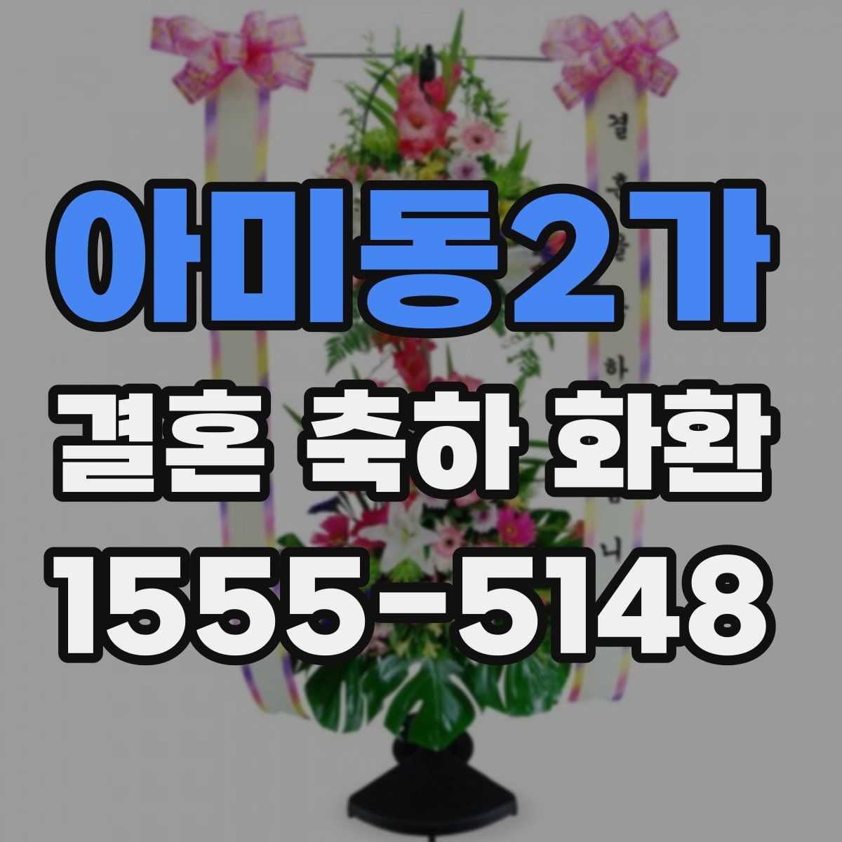 아미동2가 결혼 축하 화환