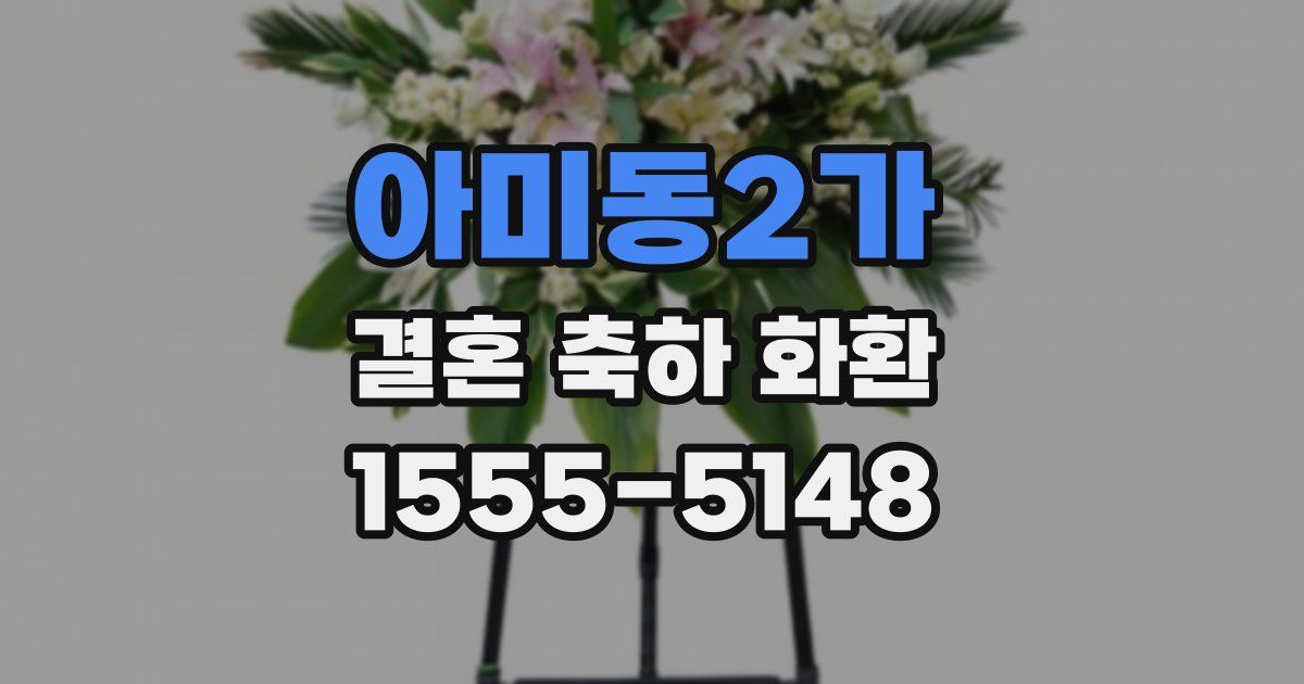 아미동2가 결혼 축하 화환