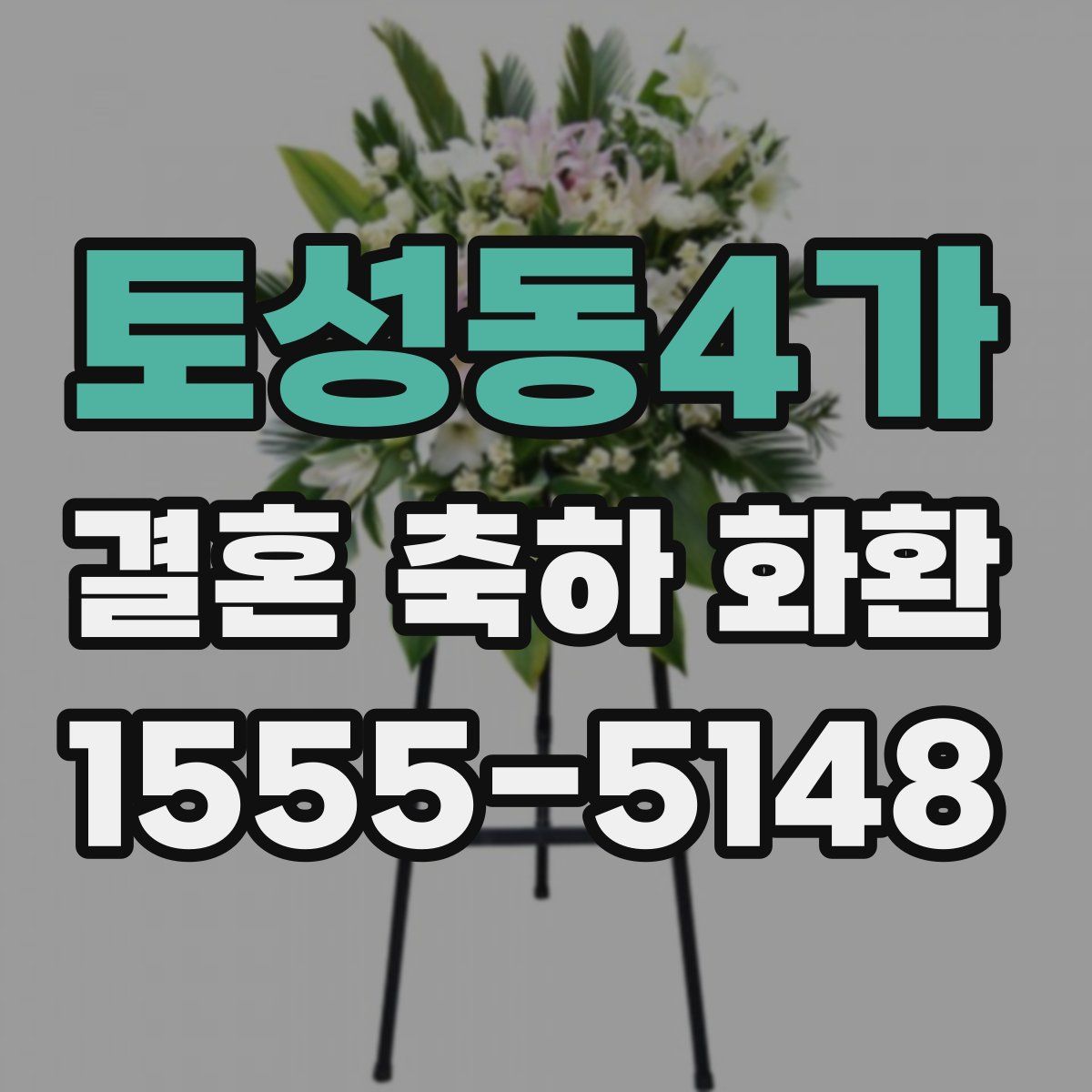 토성동4가 결혼 축하 화환