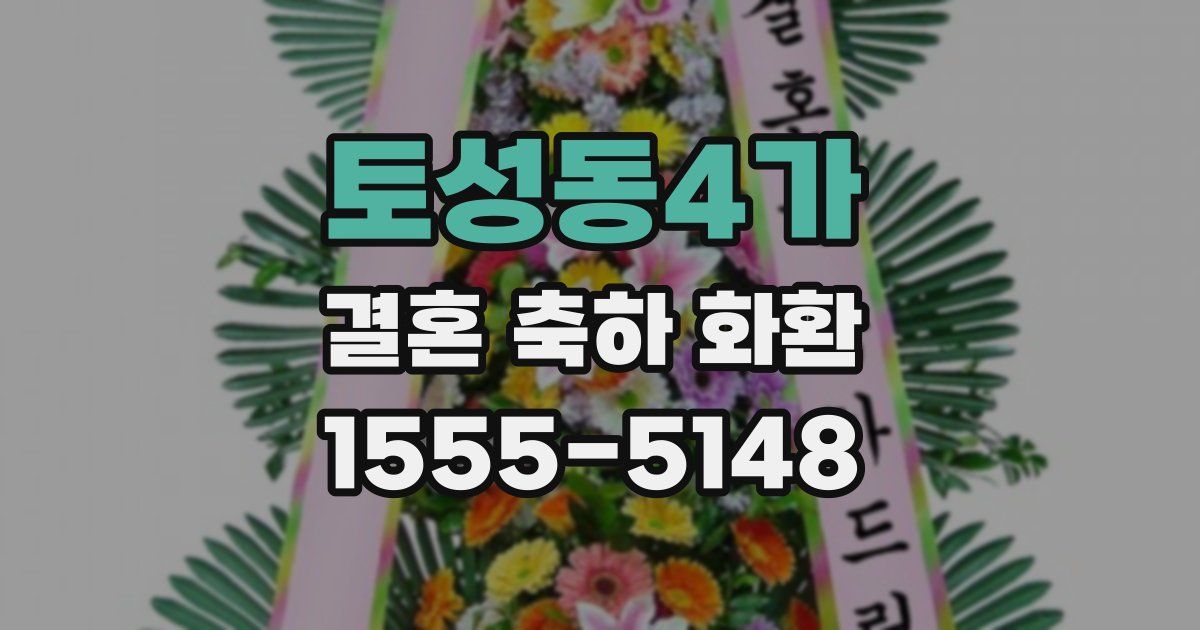 토성동4가 결혼 축하 화환