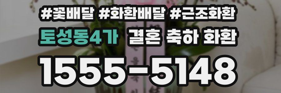 토성동4가 결혼 축하 화환