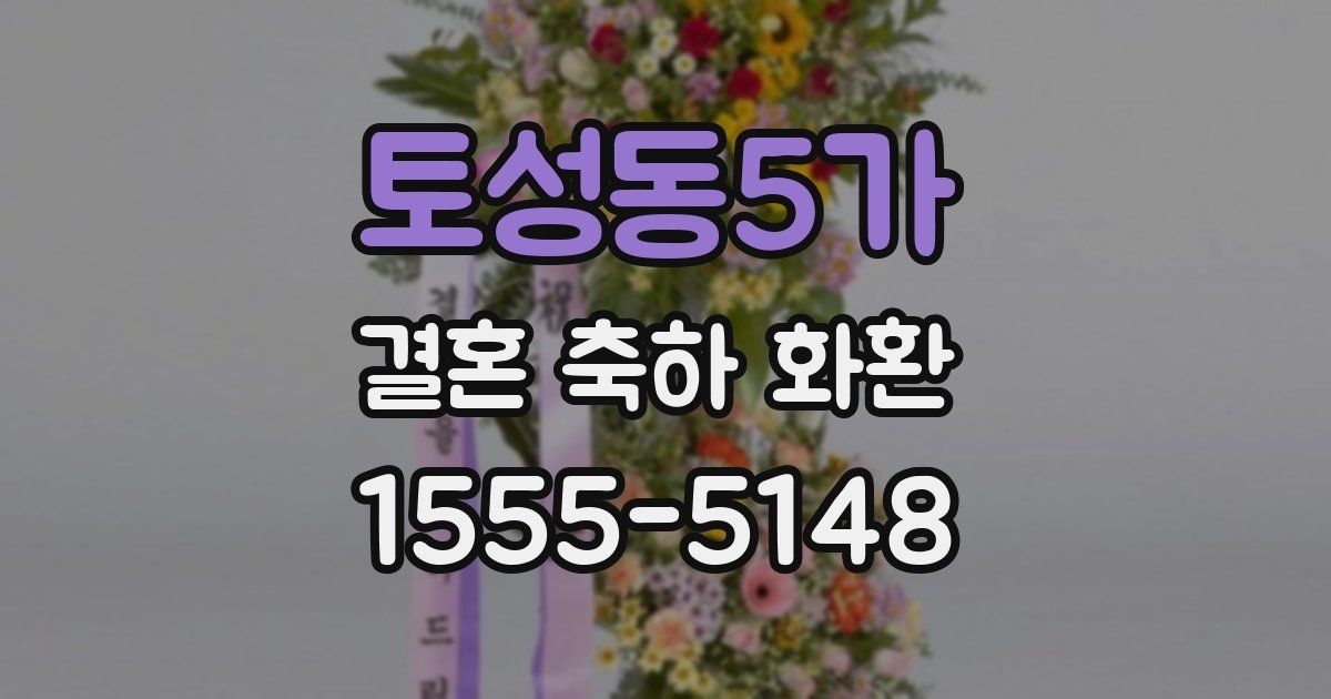 토성동5가 결혼 축하 화환