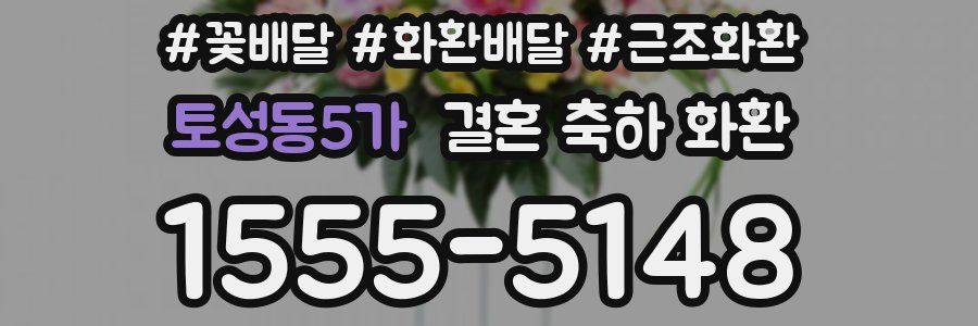 토성동5가 결혼 축하 화환