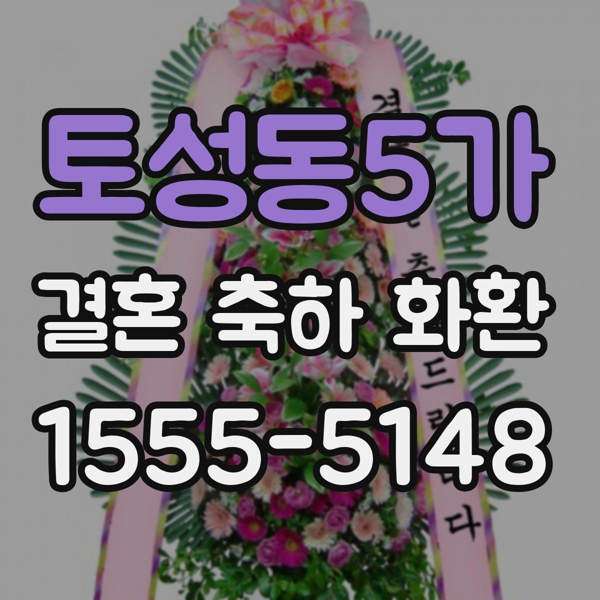 토성동5가 결혼 축하 화환