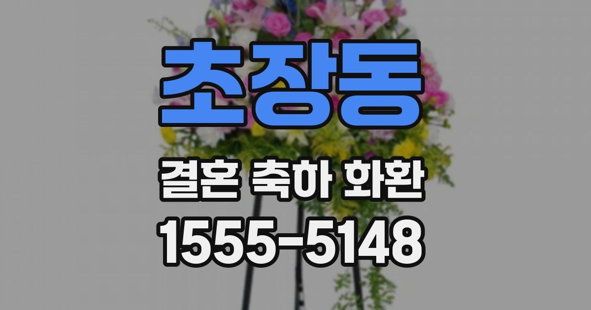 초장동 결혼 축하 화환