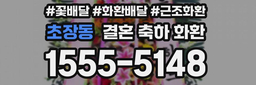 초장동 결혼 축하 화환