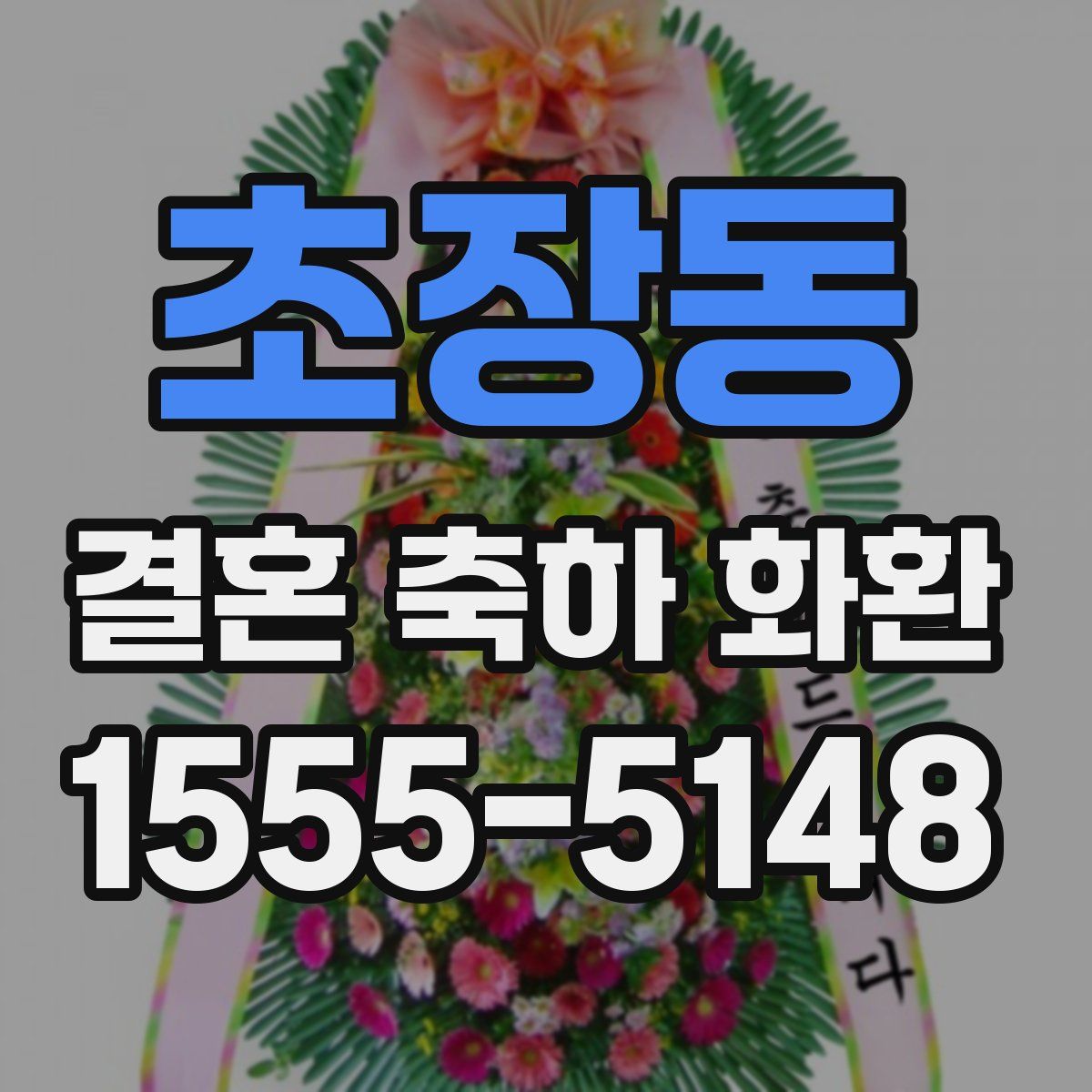 초장동 결혼 축하 화환