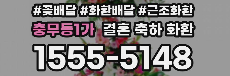 충무동1가 결혼 축하 화환