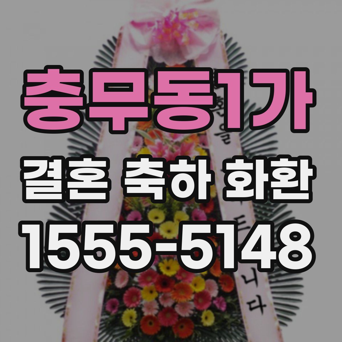 충무동1가 결혼 축하 화환