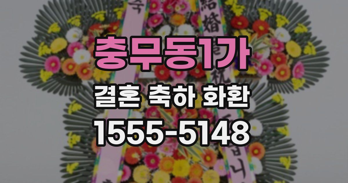 충무동1가 결혼 축하 화환