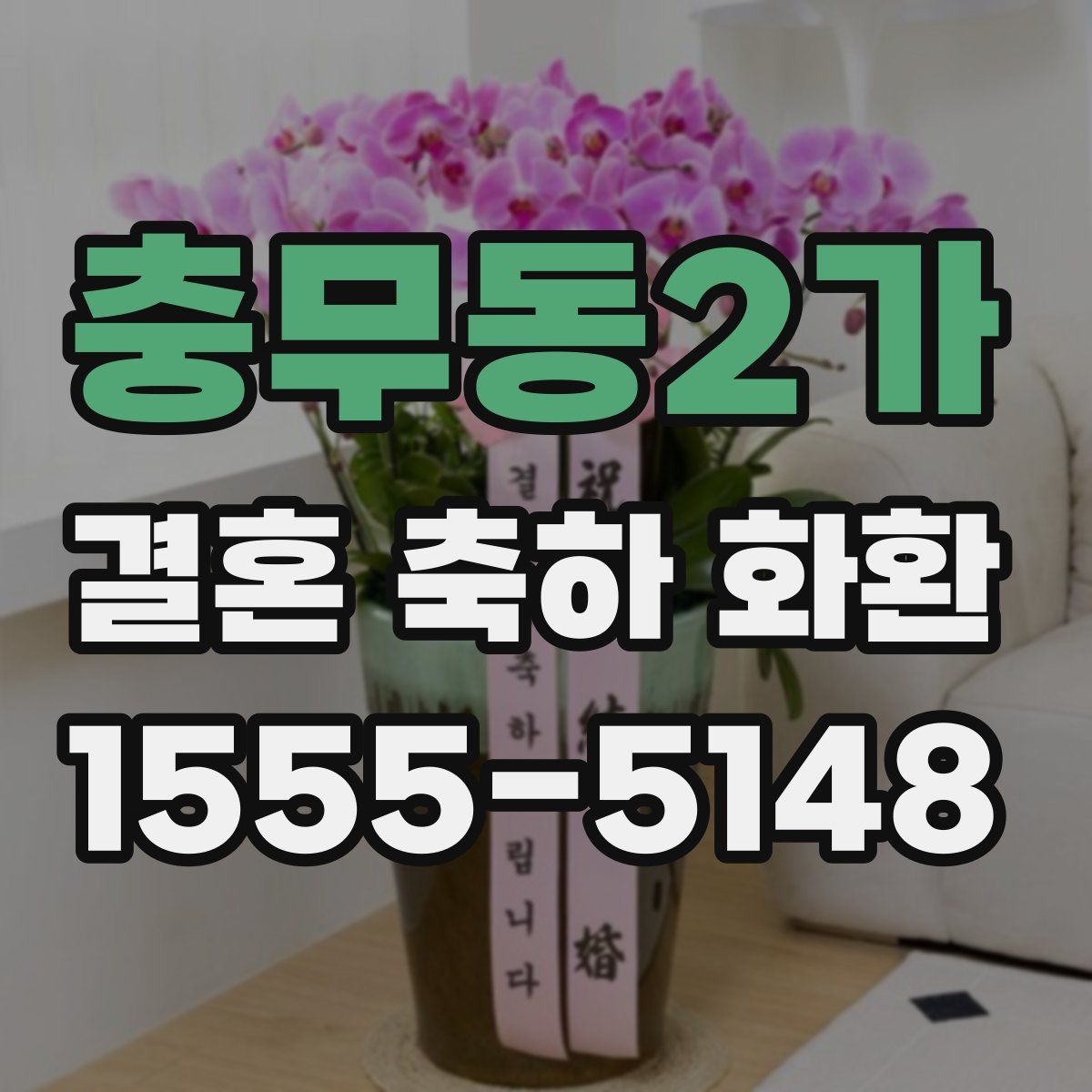 충무동2가 결혼 축하 화환