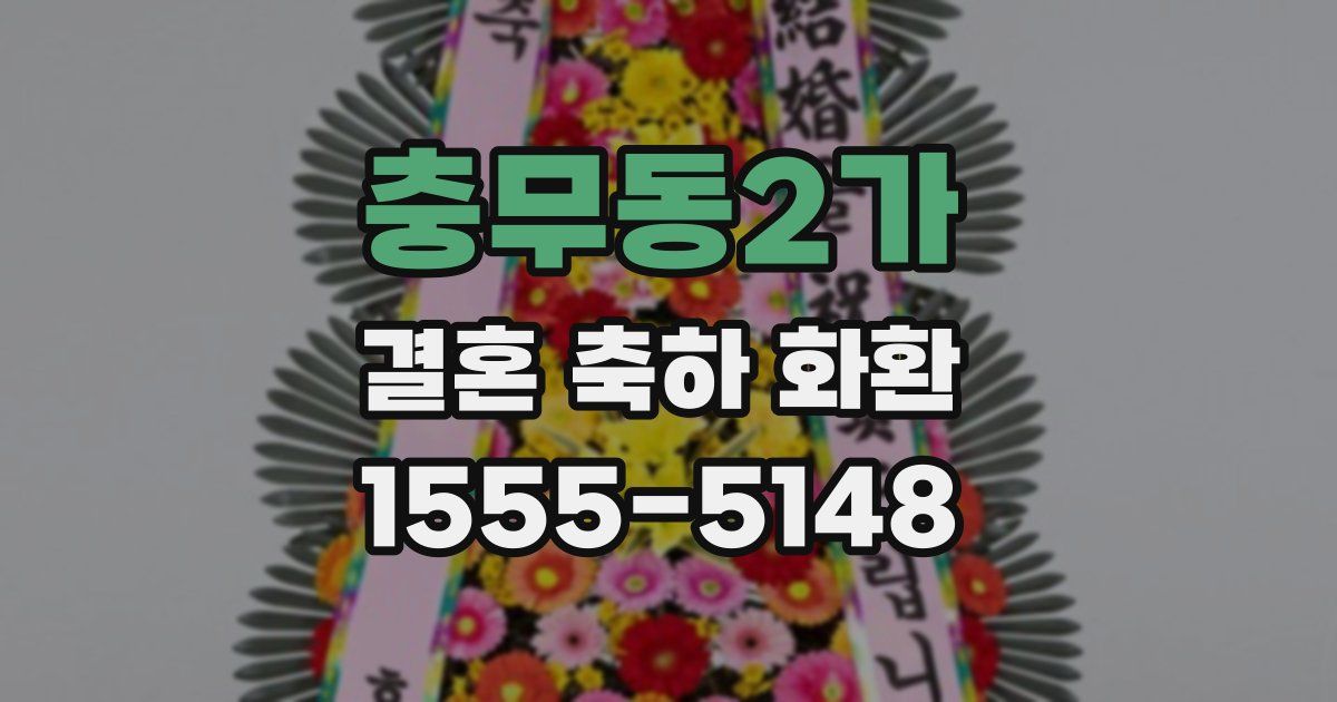 충무동2가 결혼 축하 화환