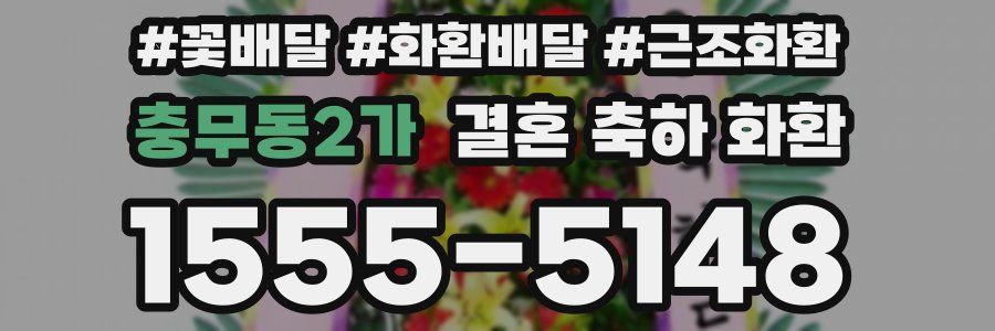 충무동2가 결혼 축하 화환