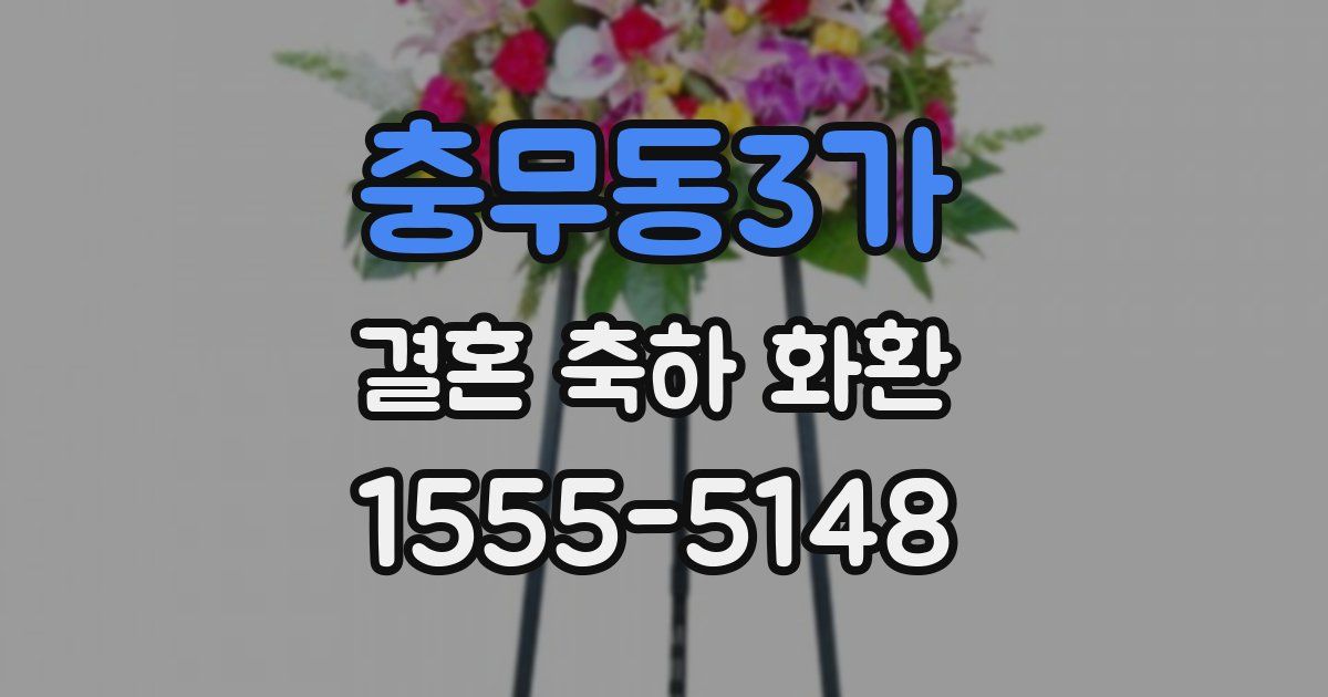 충무동3가 결혼 축하 화환