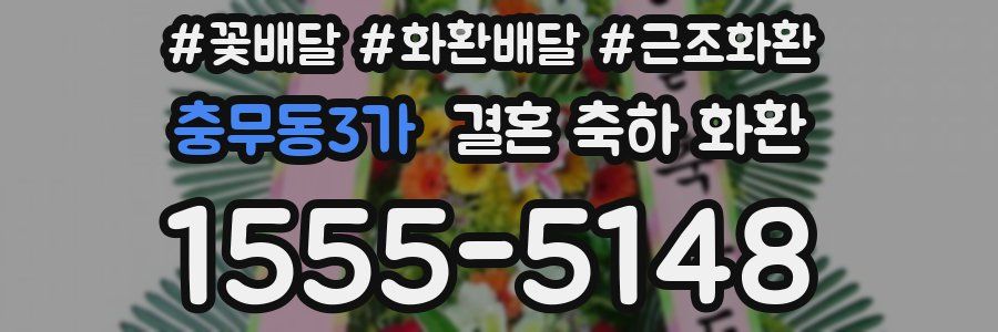 충무동3가 결혼 축하 화환