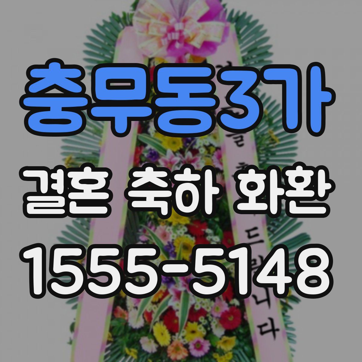 충무동3가 결혼 축하 화환