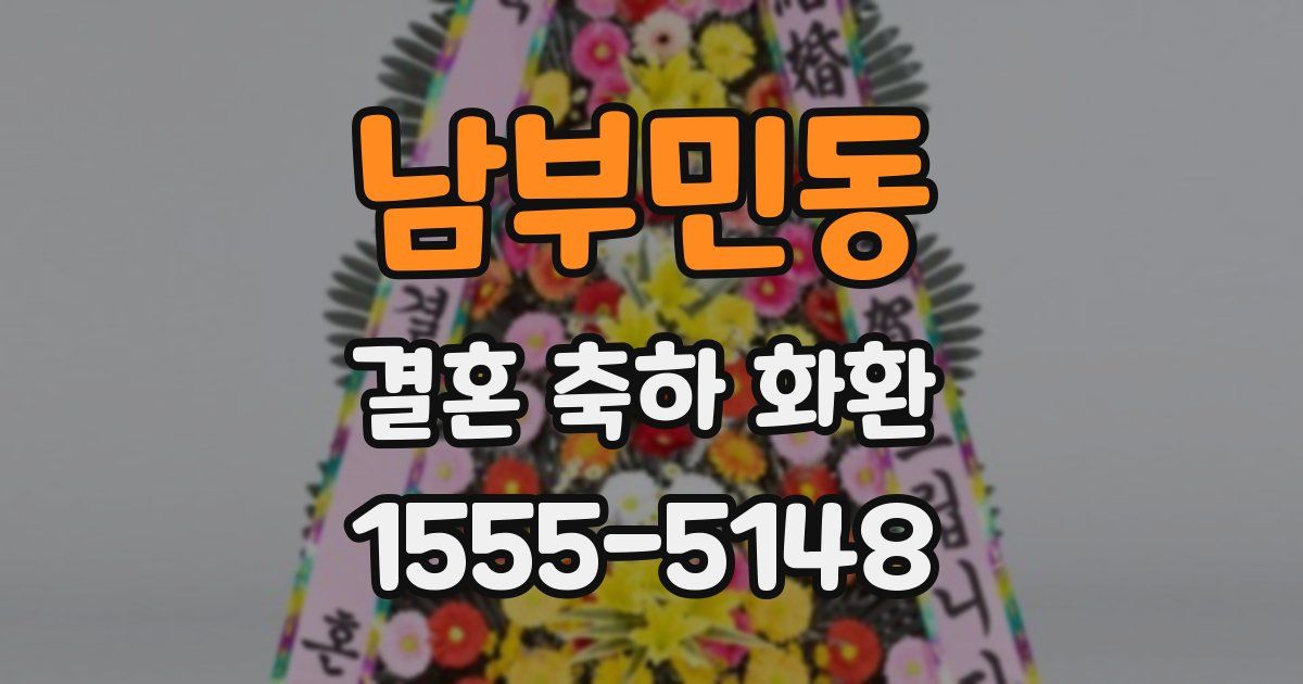 남부민동 결혼 축하 화환