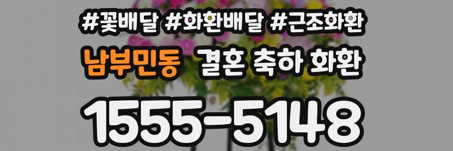남부민동 결혼 축하 화환
