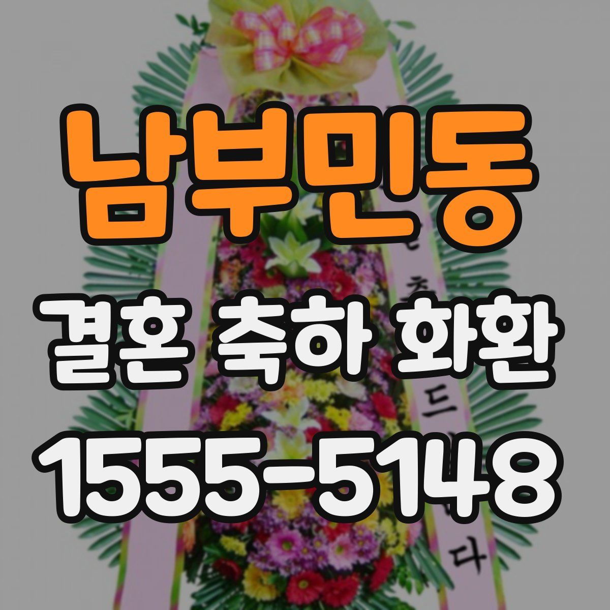 남부민동 결혼 축하 화환