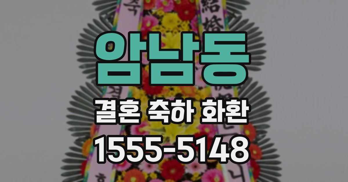 암남동 결혼 축하 화환