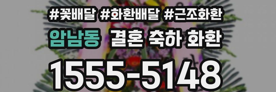 암남동 결혼 축하 화환