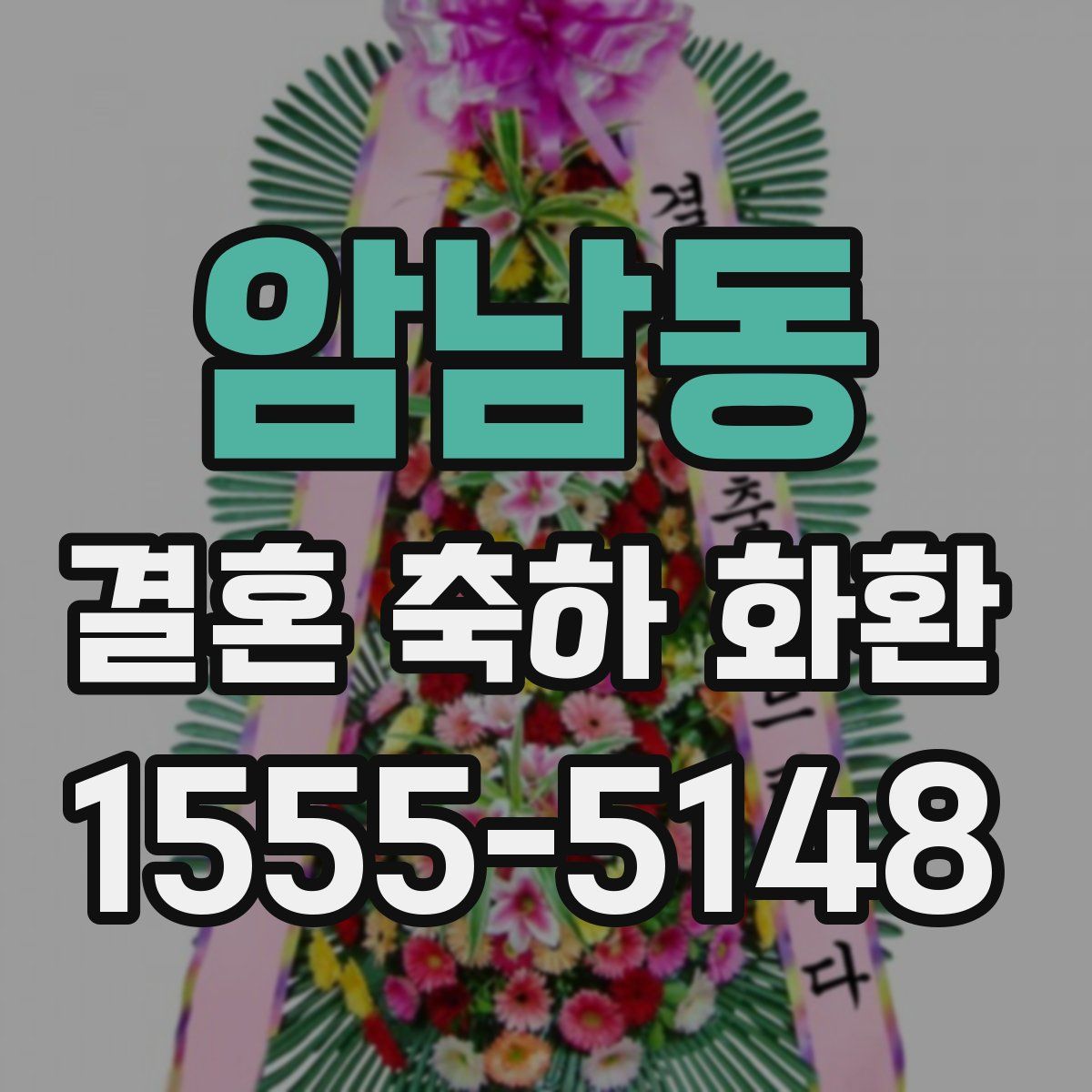 암남동 결혼 축하 화환