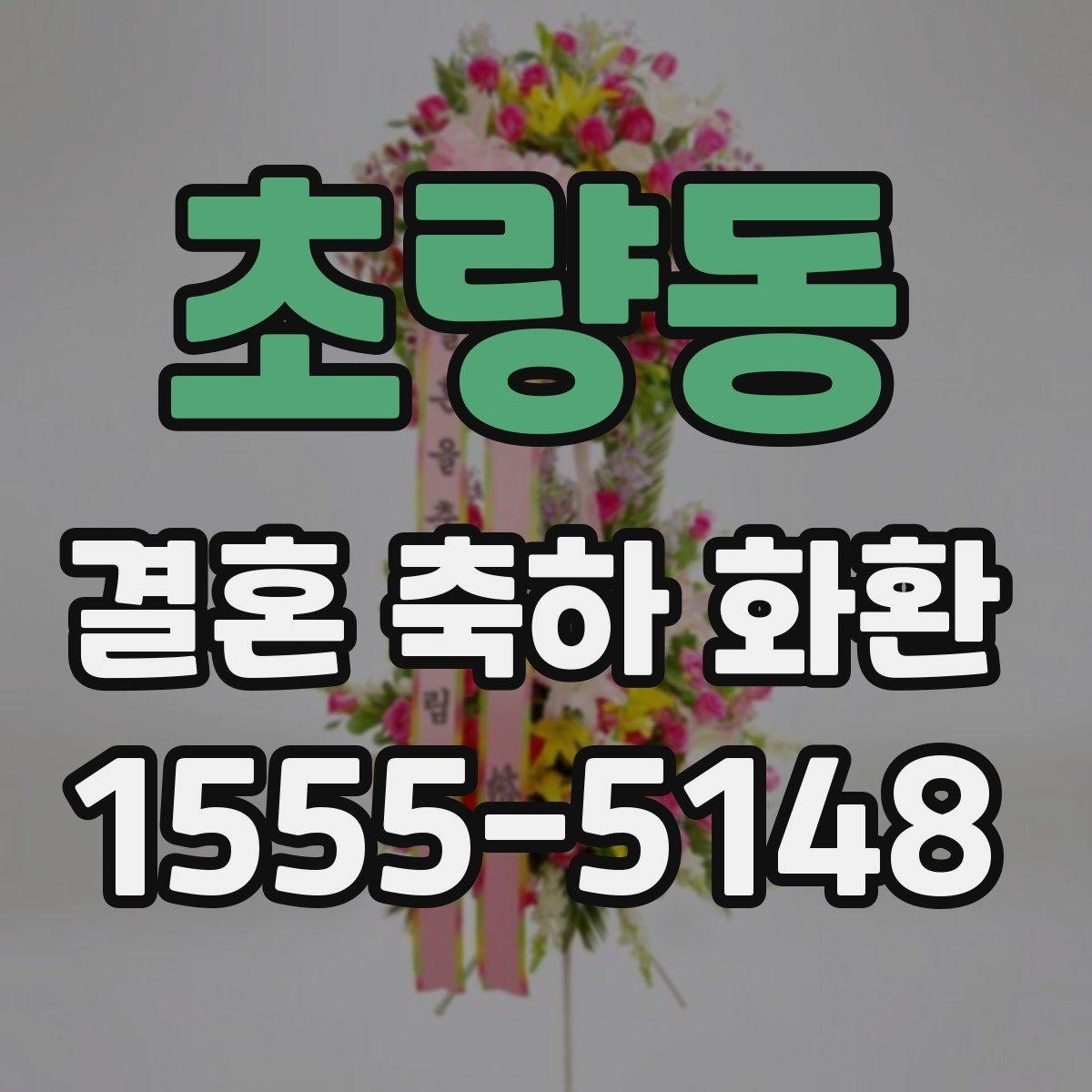 초량동 결혼 축하 화환 구성에 따른 만족도 차이