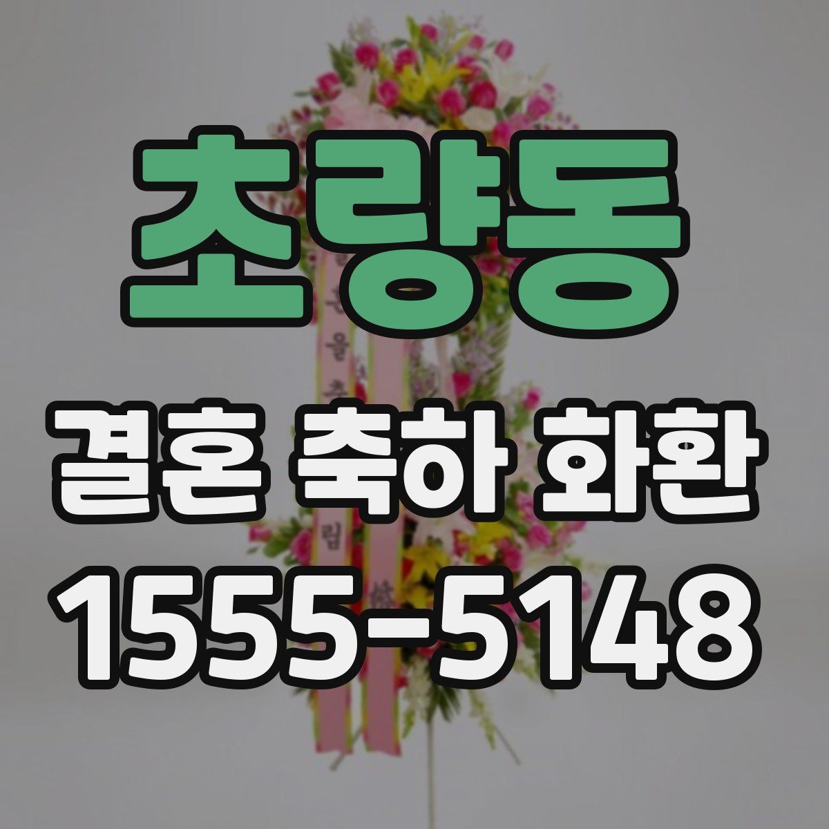 초량동 결혼 축하 화환