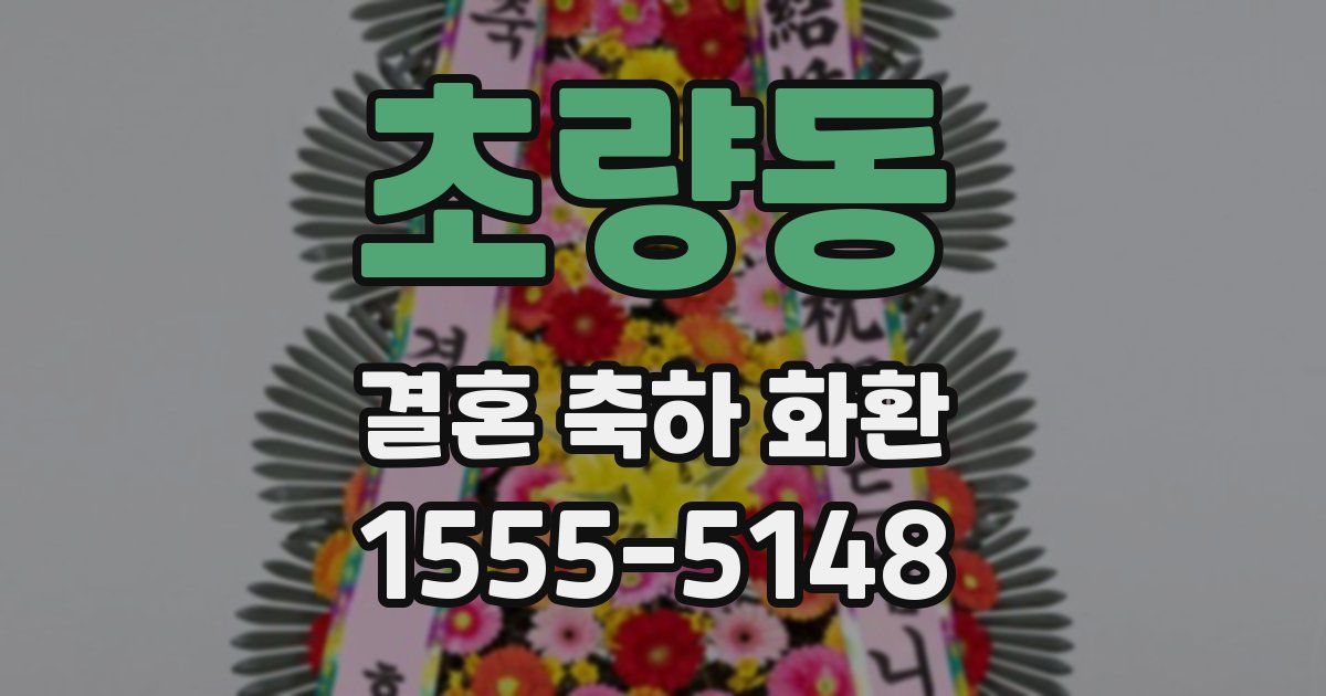 초량동 결혼 축하 화환