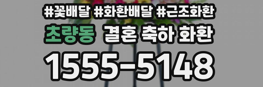 초량동 결혼 축하 화환