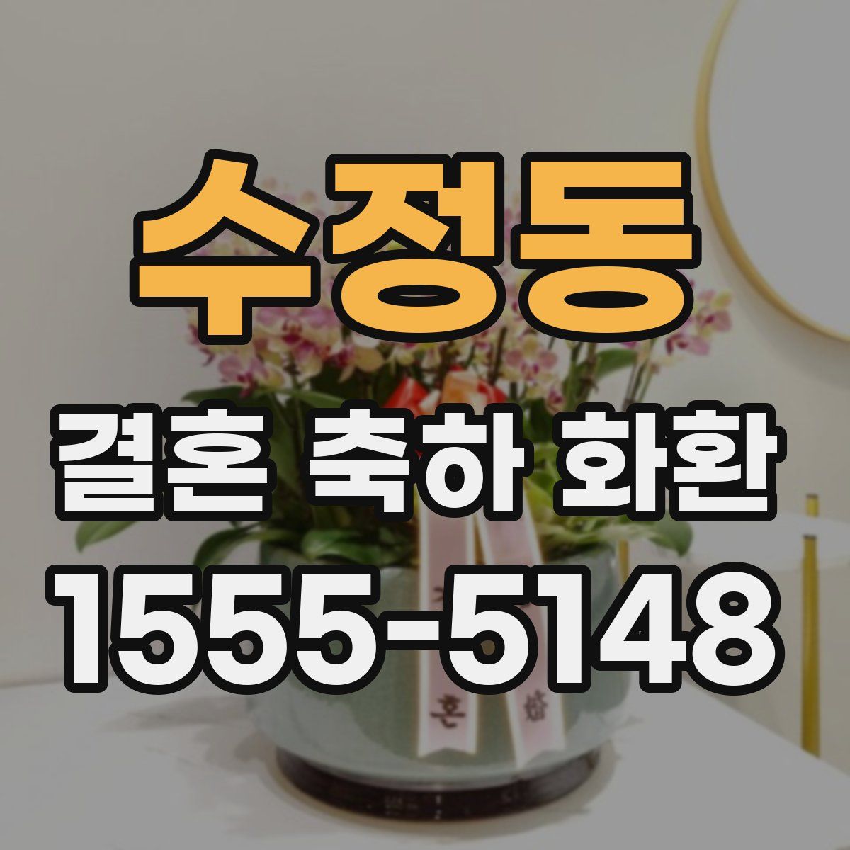 수정동 결혼 축하 화환