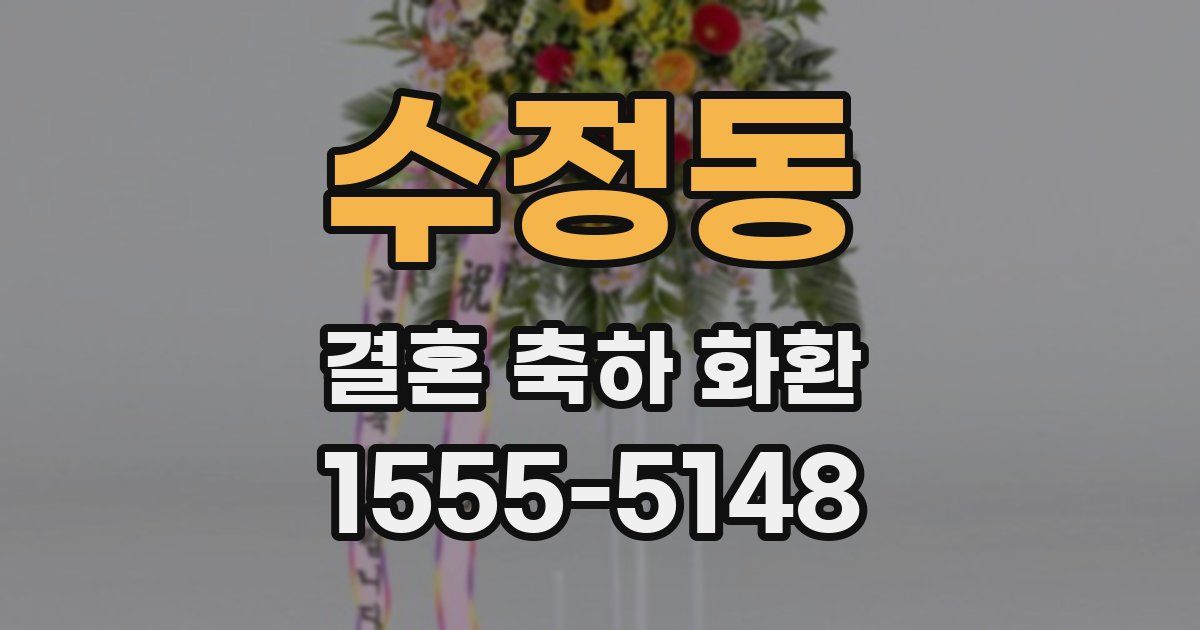 수정동 결혼 축하 화환