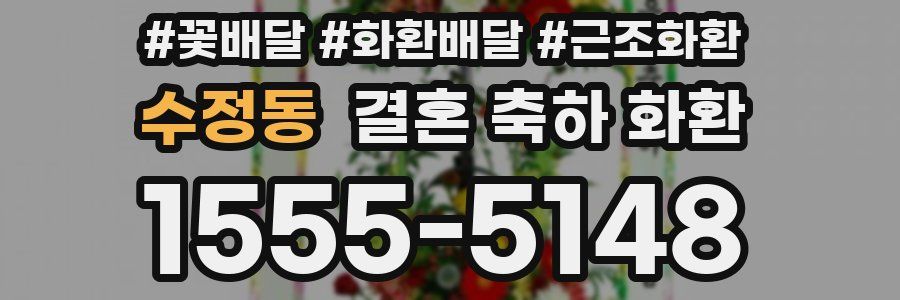 수정동 결혼 축하 화환