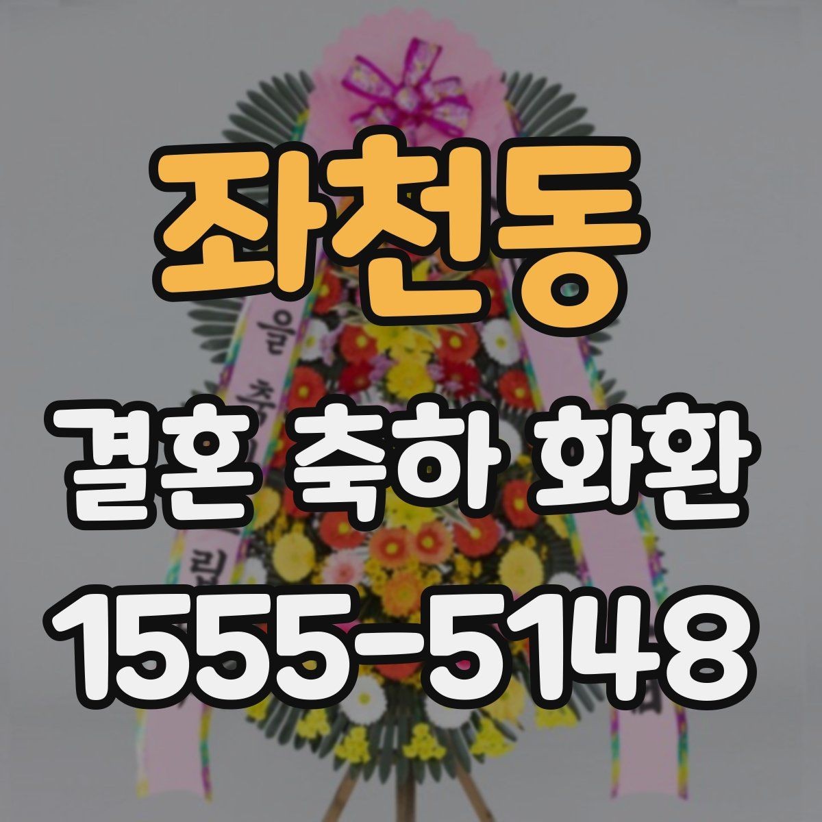 좌천동 결혼 축하 화환 지역 이동이 많을 때 고려할 점
